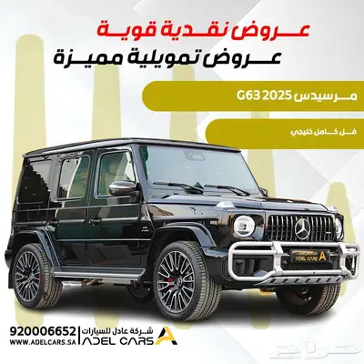 مرسيدس G63 2025 مو بس مواصفات خرافية السعر بعد مجنون index