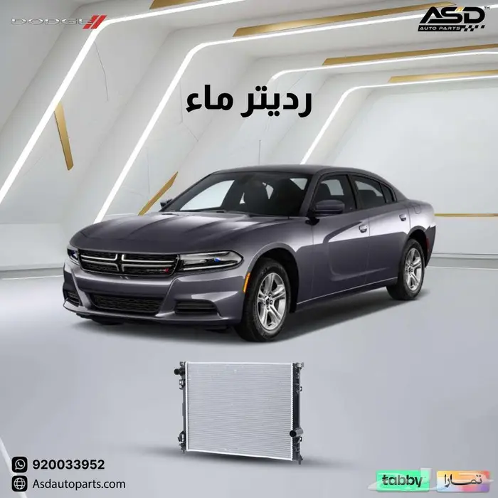 رديتر ماء دودج تشارجر من 2009 إلى 2025 0