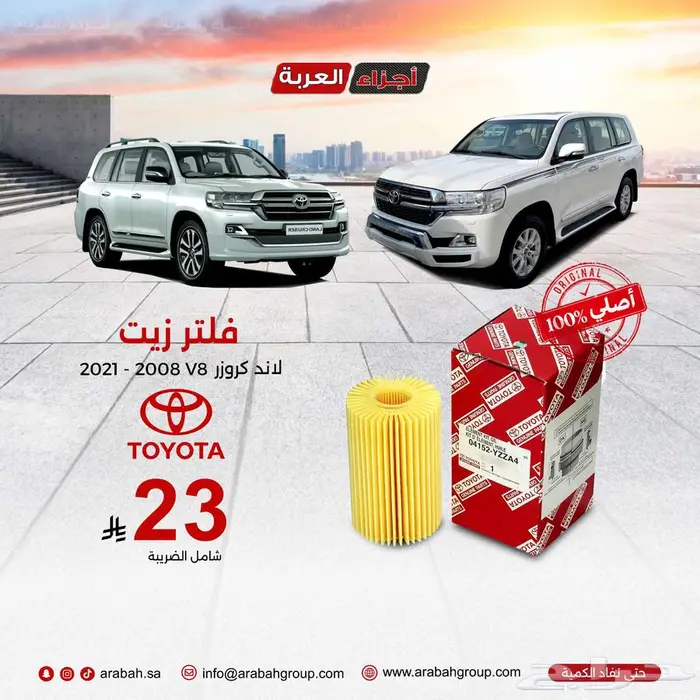 فلتر زيت لاندكروزر اصلي وبأفضل سعر 0