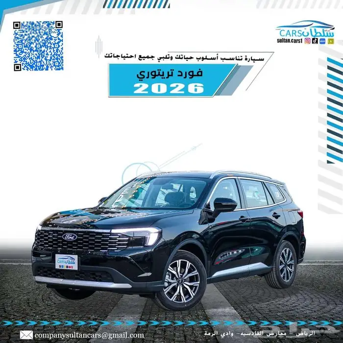فورد تيريتوري امبيانتى وترند وتيتانيوم موديل 2026 كاش واقساط 0