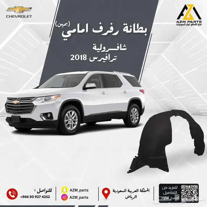 بطانة رفرف امامي (يمين يسار)ترافيرس 2018 2019 2020 2021 0