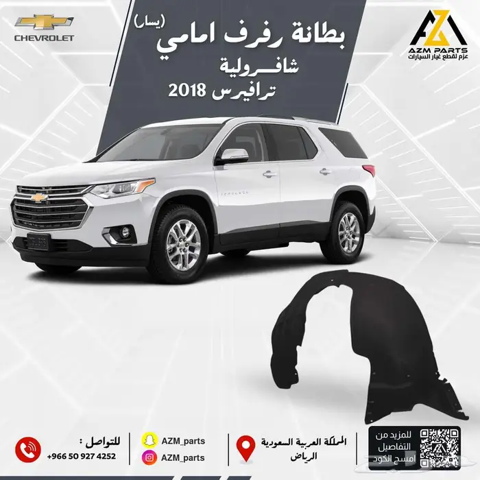 بطانة رفرف امامي (يمين يسار)ترافيرس 2018 2019 2020 2021 1