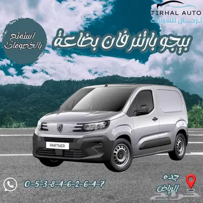 بيجو بارتنر 2025 كاش وايجار منتهي بالتمليك عرض خاص index