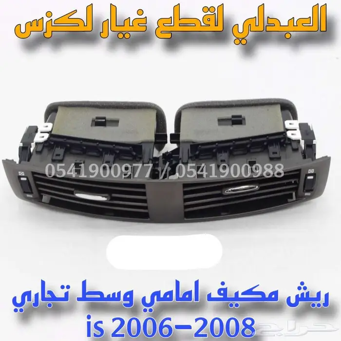 ريش مكيف امامي وسط تجاري لكزس LEXUS is 2006-2008 1