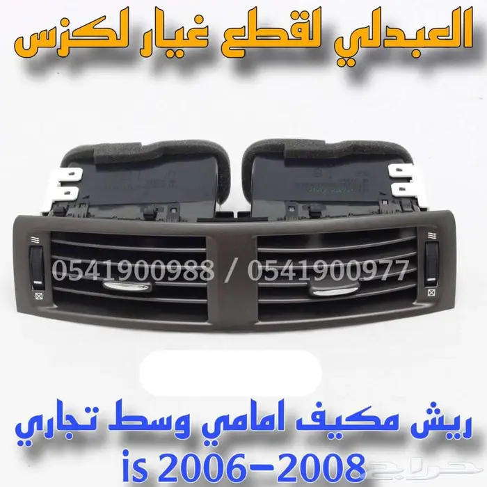 ريش مكيف امامي وسط تجاري لكزس LEXUS is 2006-2008 3