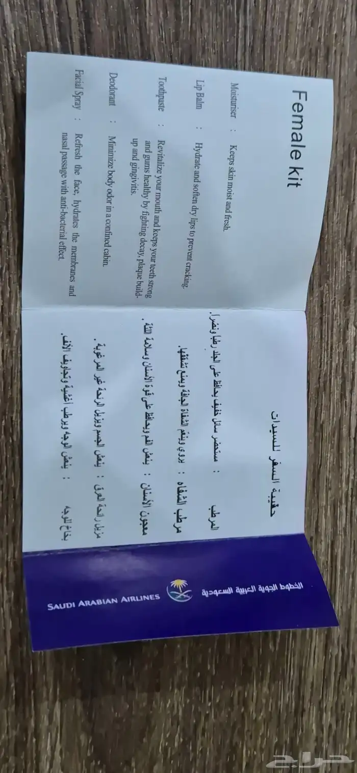 شنطة عناية شخصية قديمة للخطوط السعودية 4