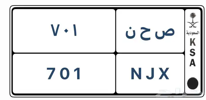 لوحة مميزه 701 ص ح ن 4