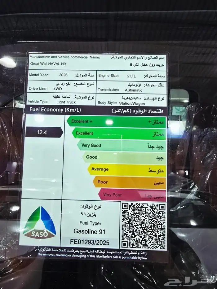 هافال H9 2026 فل كامل ( كاش - تقسيط ) 9