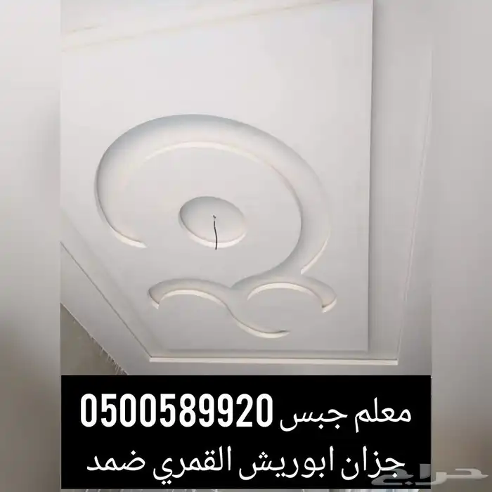معلم جبسم بورد جبس بلدى جازان ابوريش 0