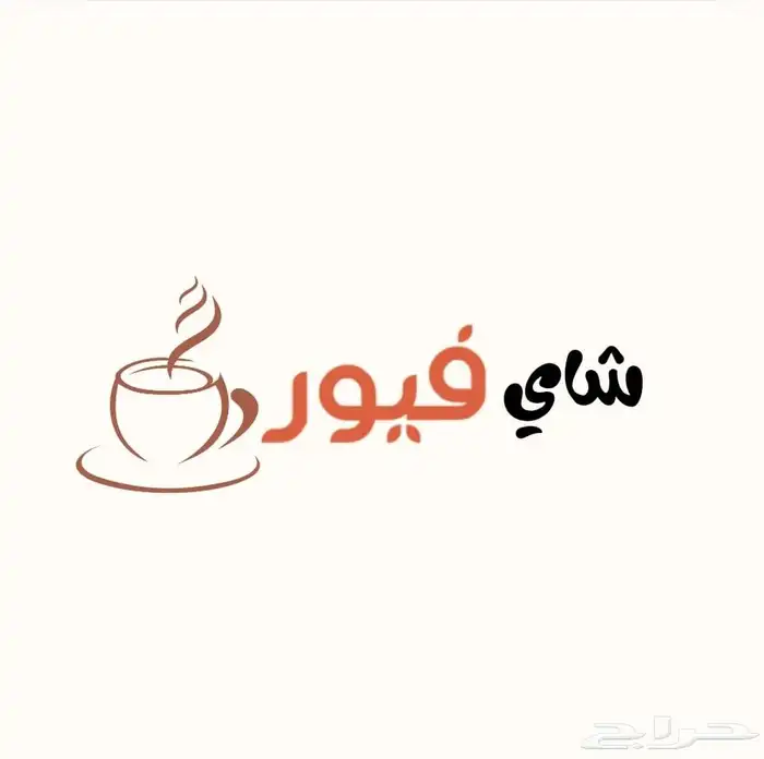 مصمم لوقو مطاعم_كوفيهات_براندات وغيرهن السعر 15 9