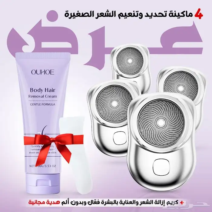 عرض 4 مكينه تحديد وتنعيم الشعر الصغيرة مع كريم ازالةالشعر وا 3