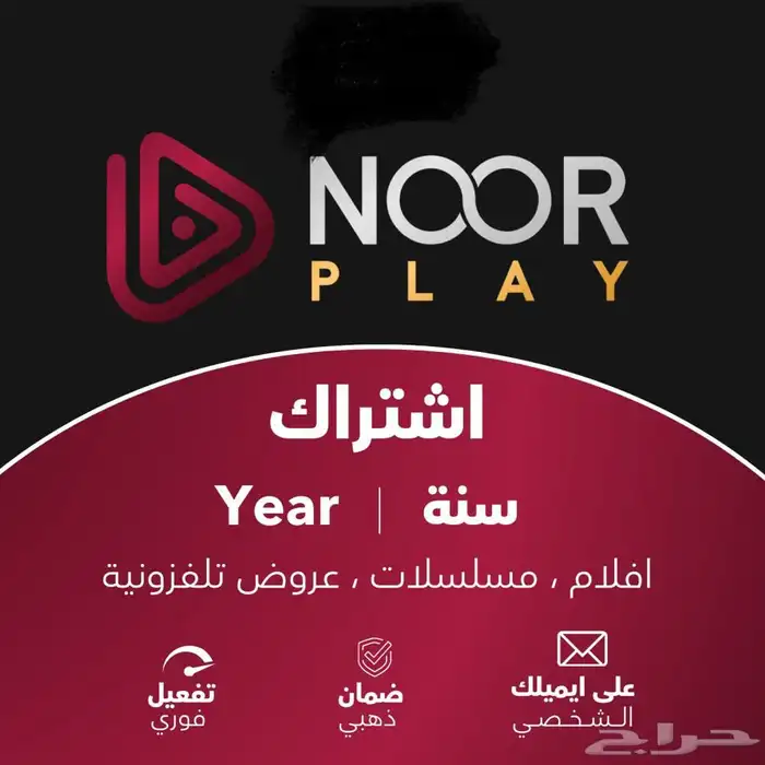 اشتراك نور بلاي رسمي سنة على ايميلك الخاص 0