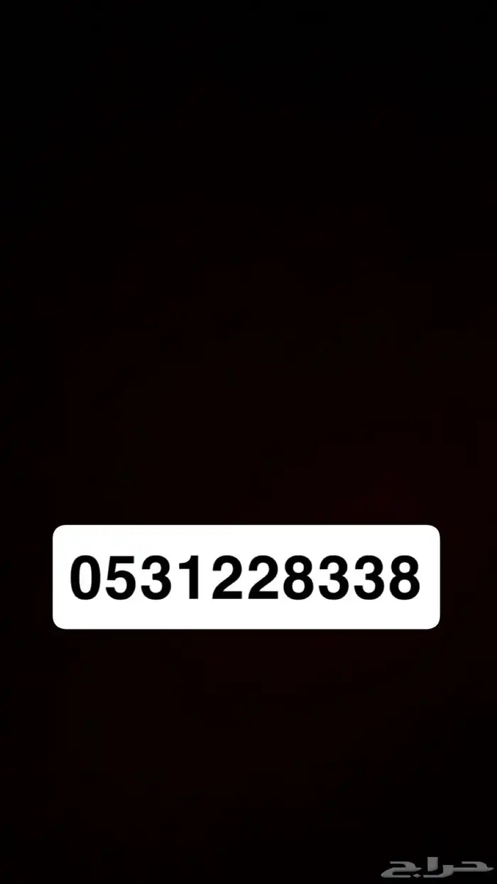 ارقام مميزه عروض مؤقته 3