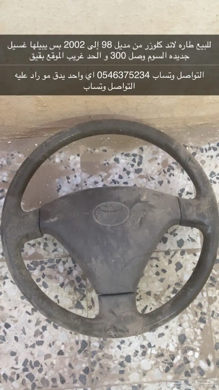 للبيع طاره لاند كروزر من مديل 98 إلى 2002 الطاره جديد 0