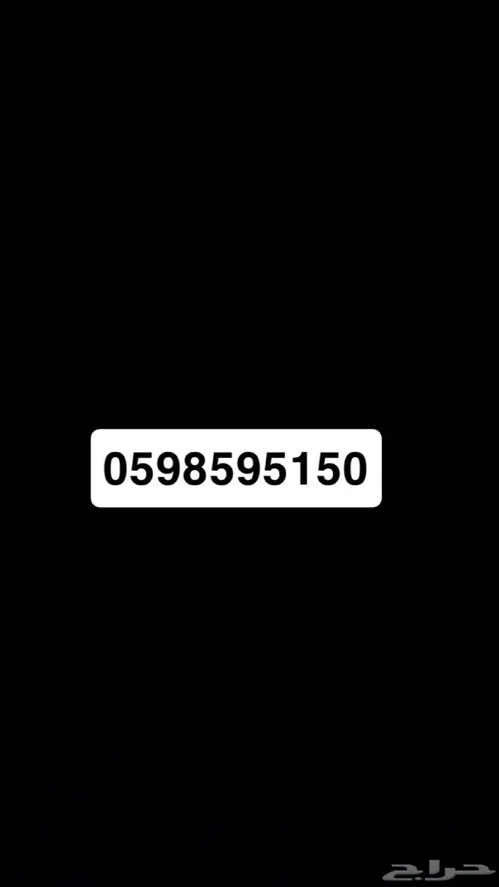 بيع رقم مميزة 0