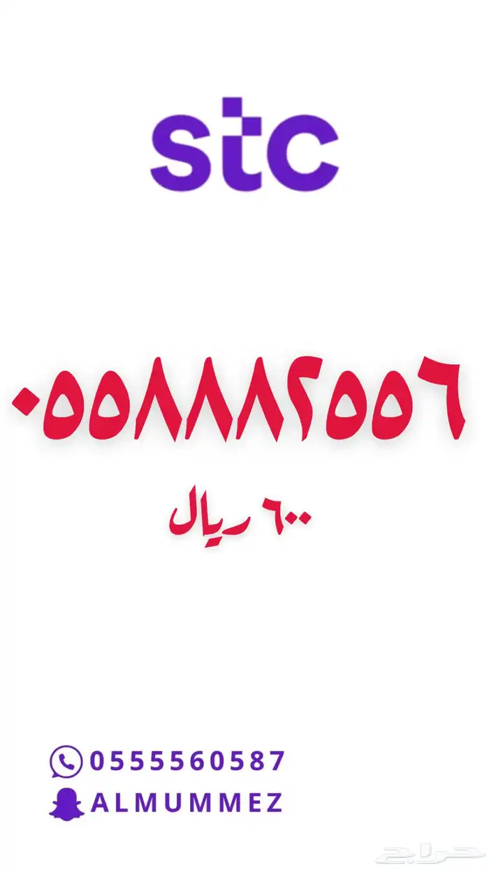 ارقام مميزة stc 56