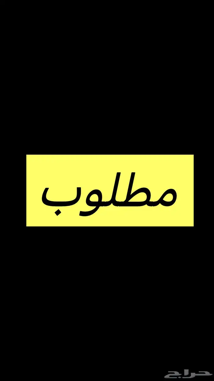 مطلوب مغسلة السيارات 0