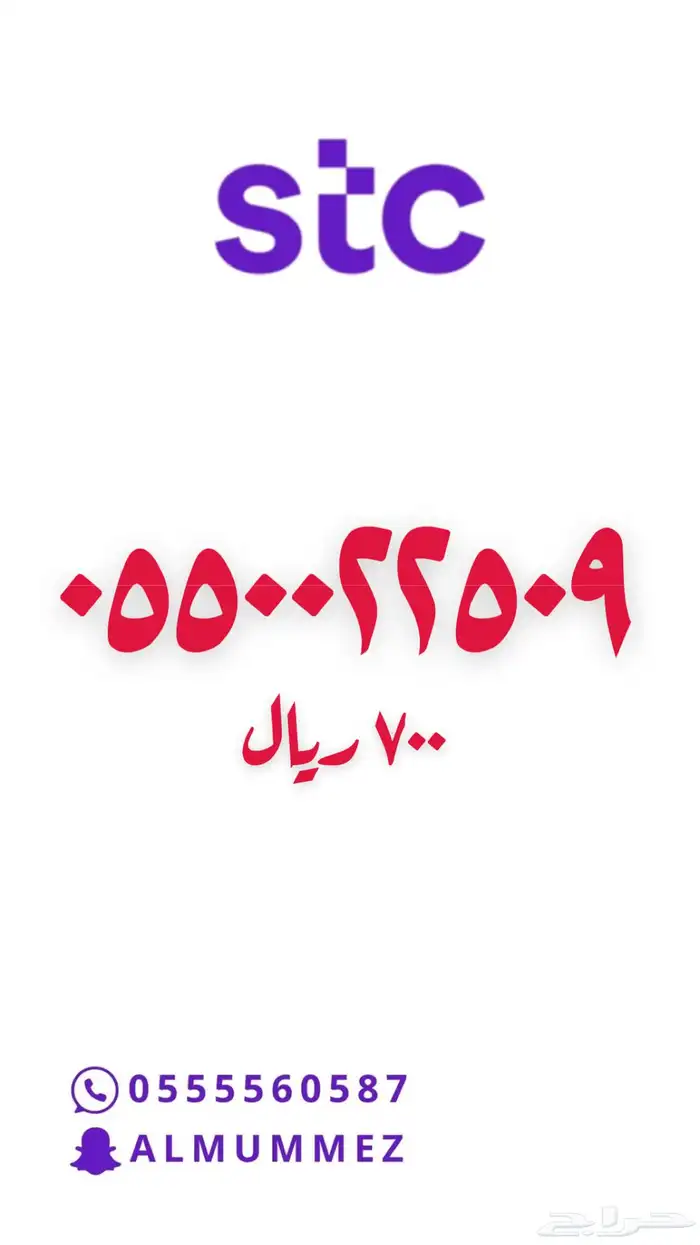 ارقام مميزة stc 55