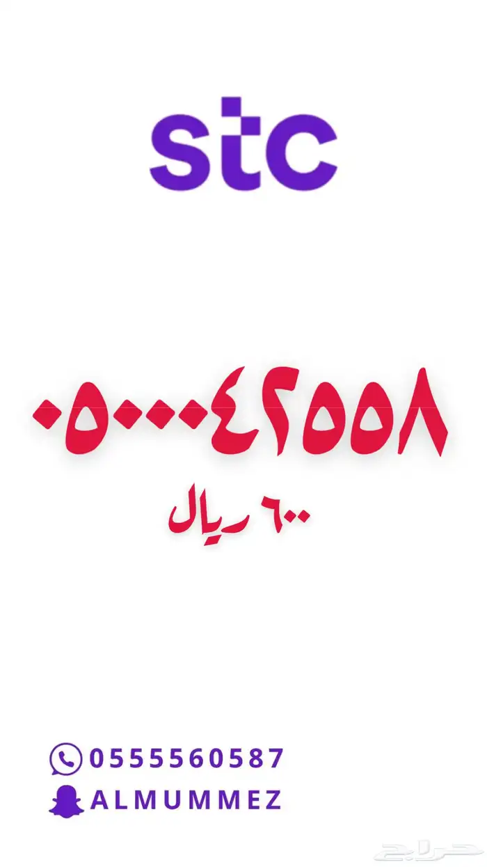 ارقام مميزة stc 58