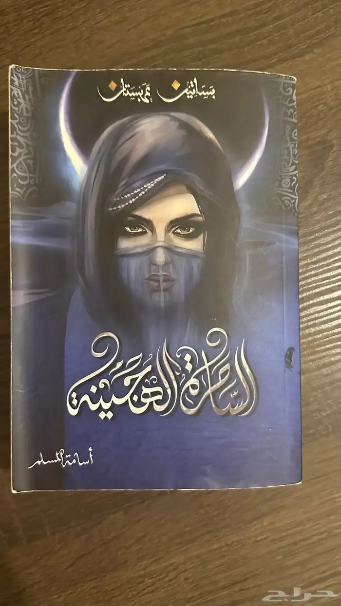 كتاب ( أجيج) و (الساحره الهجينه) 2