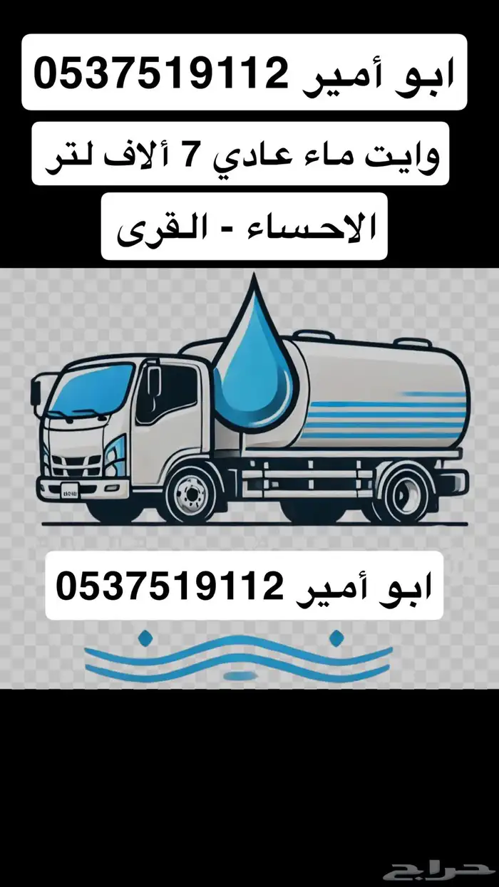 وايت ماء الاحساء القرى تعبئة منازل وغيره .. 0