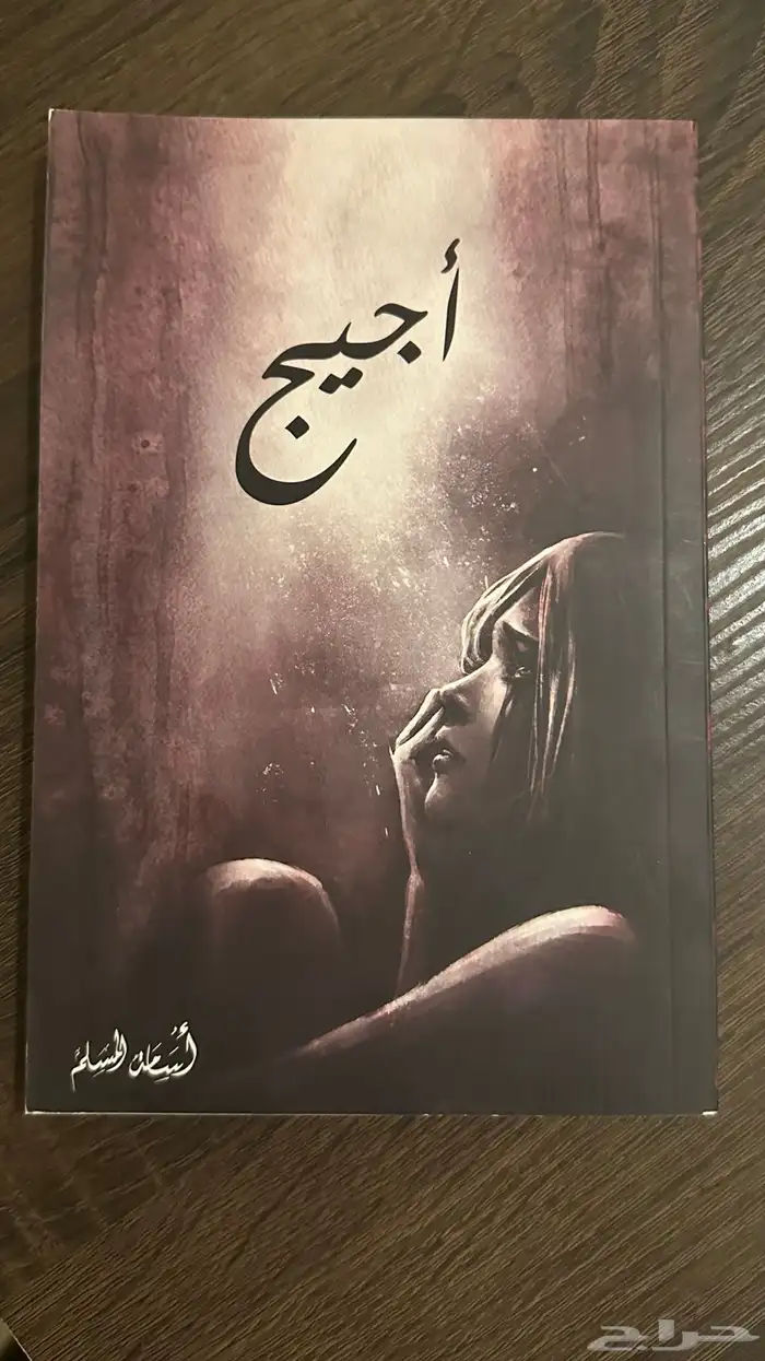 كتاب ( أجيج) و (الساحره الهجينه) 0