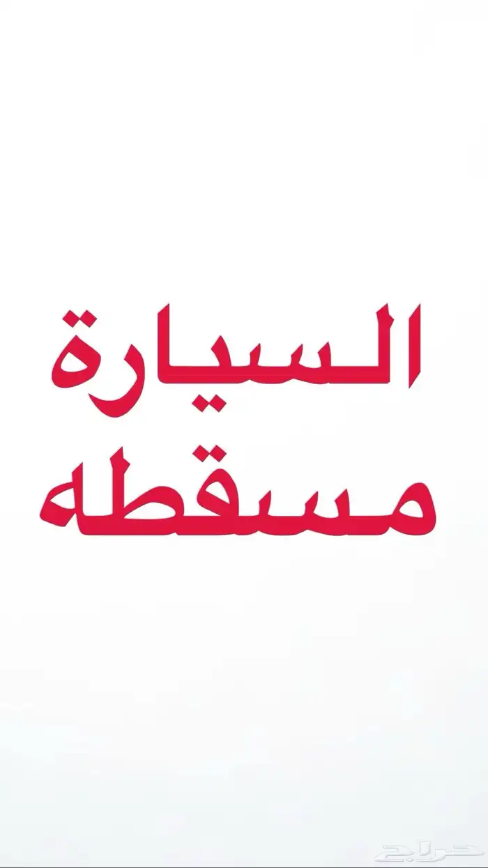 السيارات مسقطة وتفضل تكون تايوتاء 0