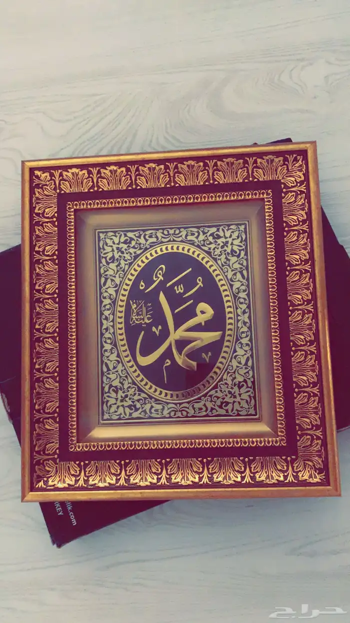 صورة جديدة وجميلة بكرتونها صناعة تركية مكتوب عليها محمد 0