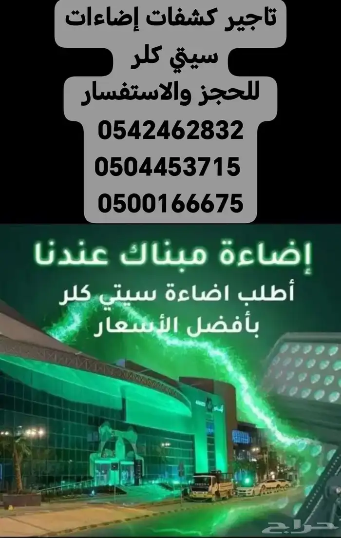 كشفات إضاءات سيتي كلرر لإيجار تاجير كشافات سيتي كلر ملونه 0