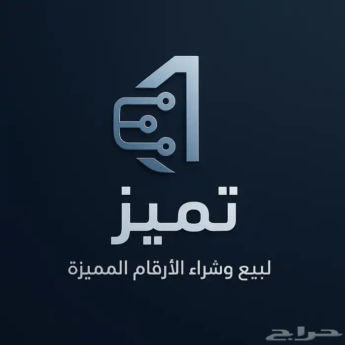 بيع وشراء الأرقام المميزة جمع الأرقام stc 0