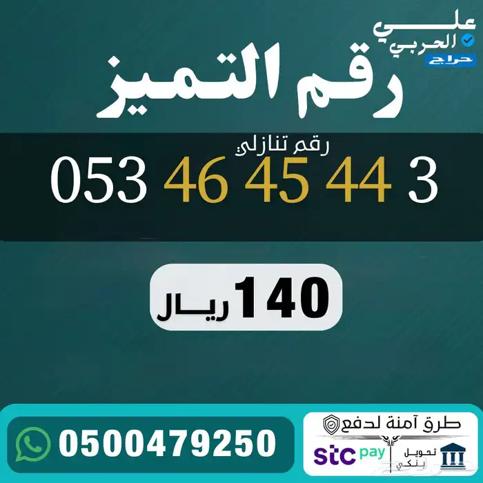 أرقام مميزة من الاتصالات السعودية STC 4