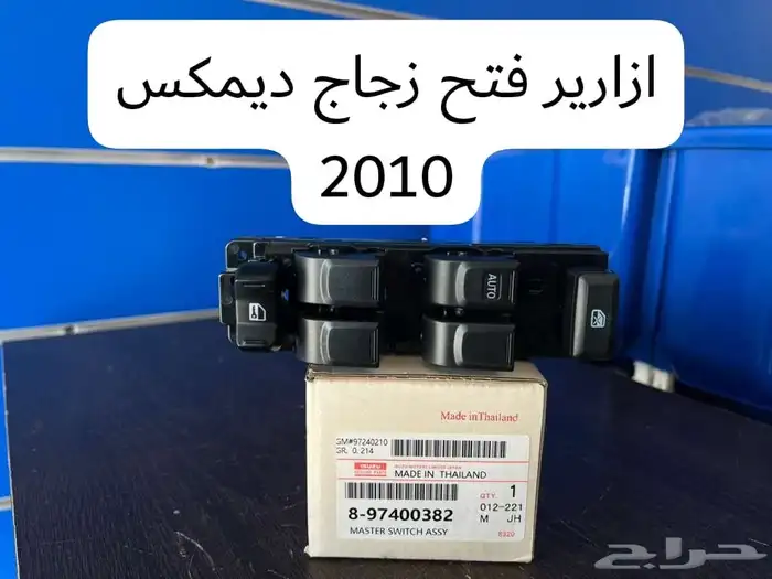 قطع غيار ايسوزو 1