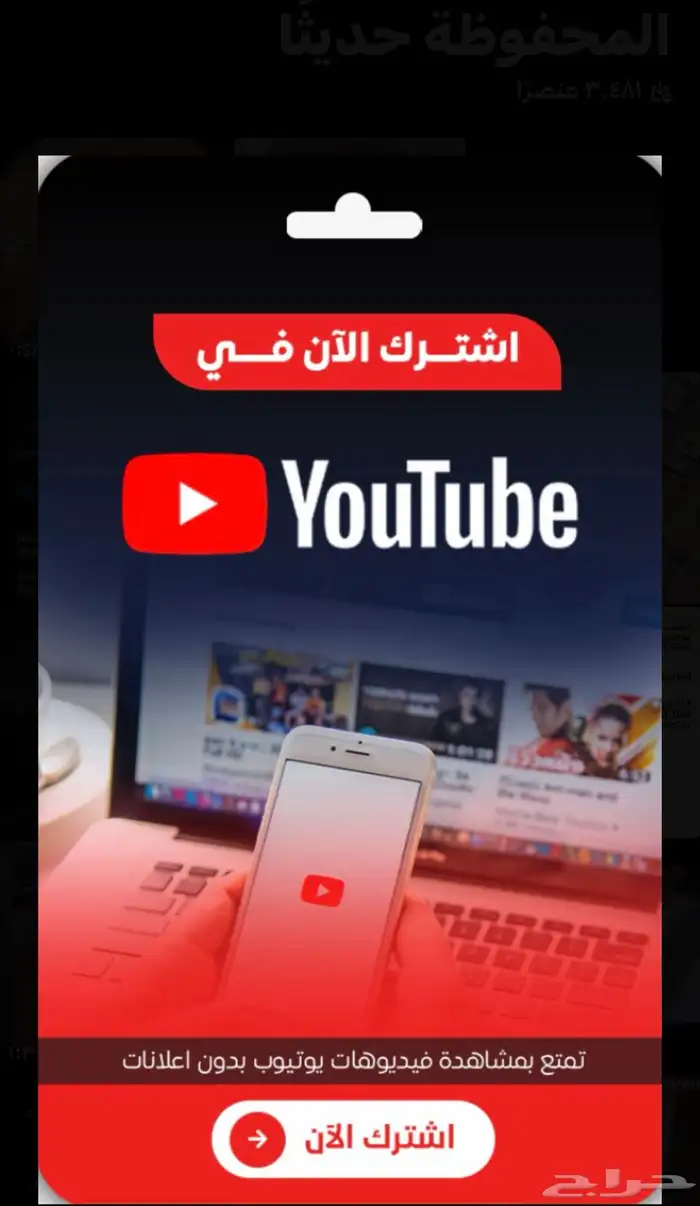 اشتراك يوتيوب بريميوم ب 15 ريال فقط 0