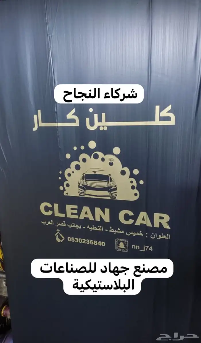 مغسله سيارات لاتشيل هم اكياس الدعاسات متوفره باسعار طيبه 1