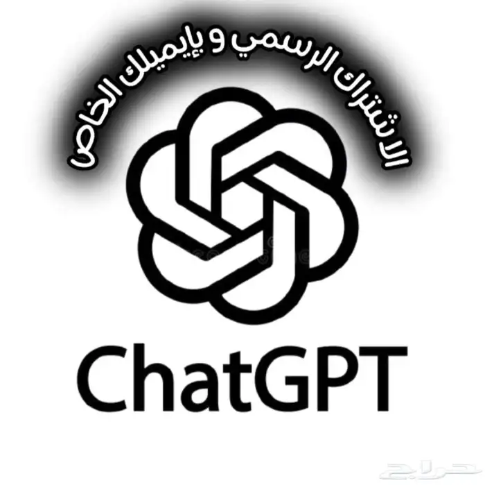 اشتراك شات جي بي تي رسمي على ايميلك الخاص (ChatGPT) 0