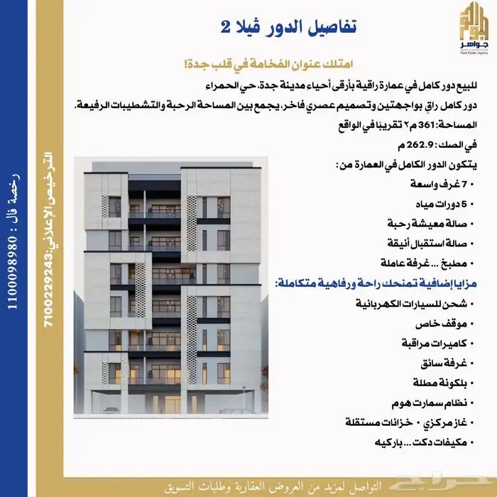 دور كامل للبيع في عمارة بمدينة جدة حي الحمراء 2