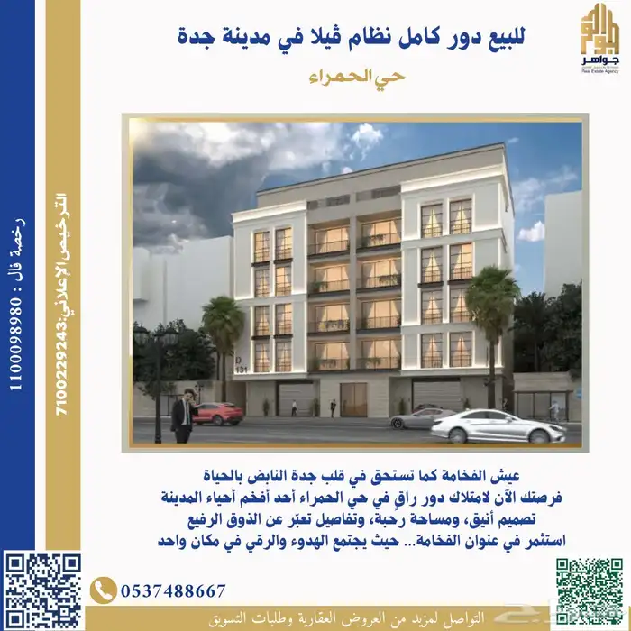 دور كامل للبيع في عمارة بمدينة جدة حي الحمراء 0