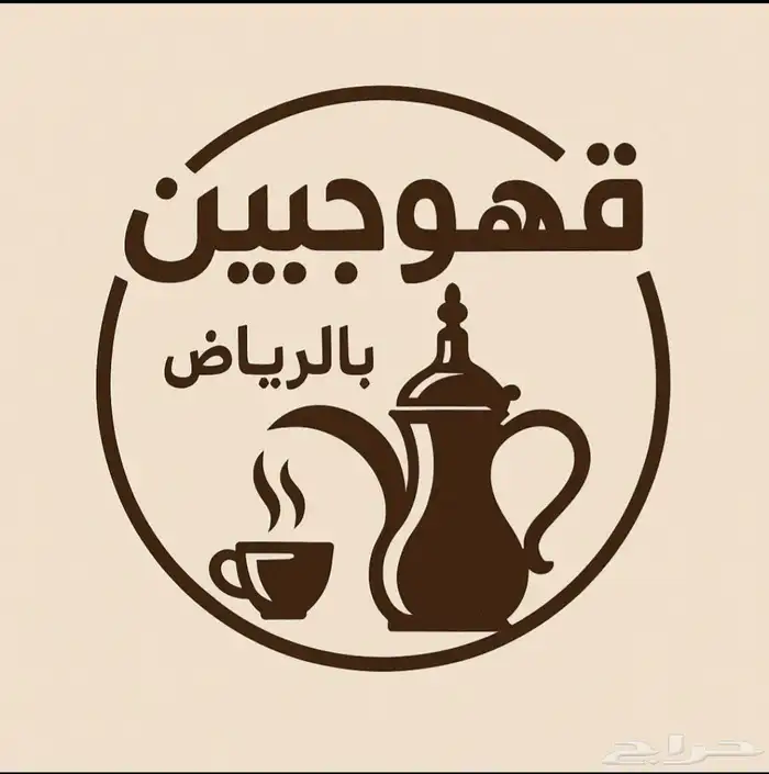 قهوجي وصبابين 0