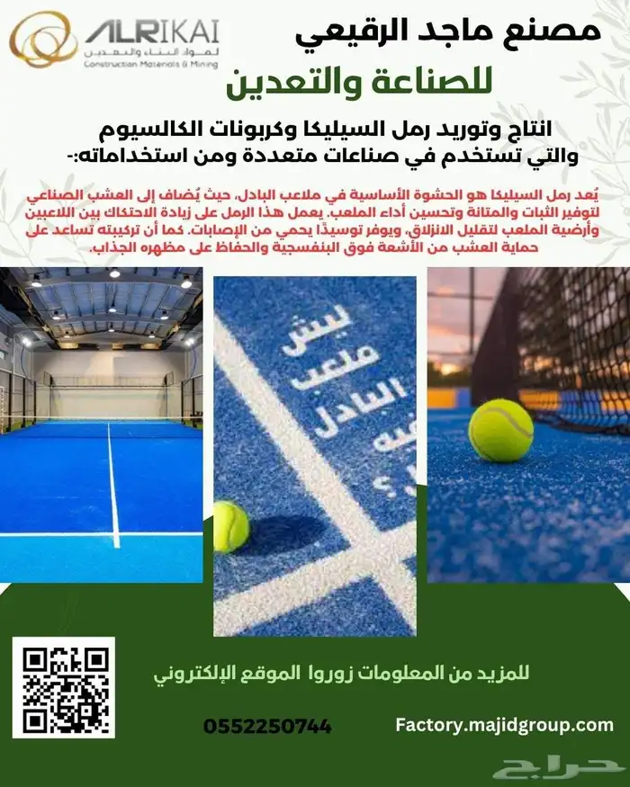 رمل السيليكا لملاعب البادل والملاعب الرياضية 0