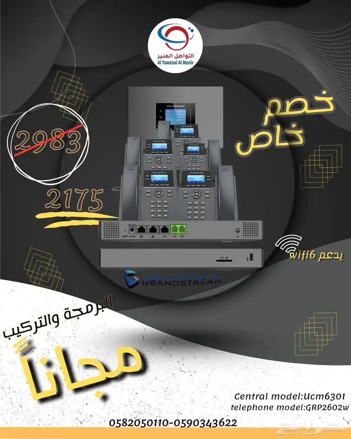 عرض خاص بالمكاتب سنترال مع تلفونات واي فاي 0