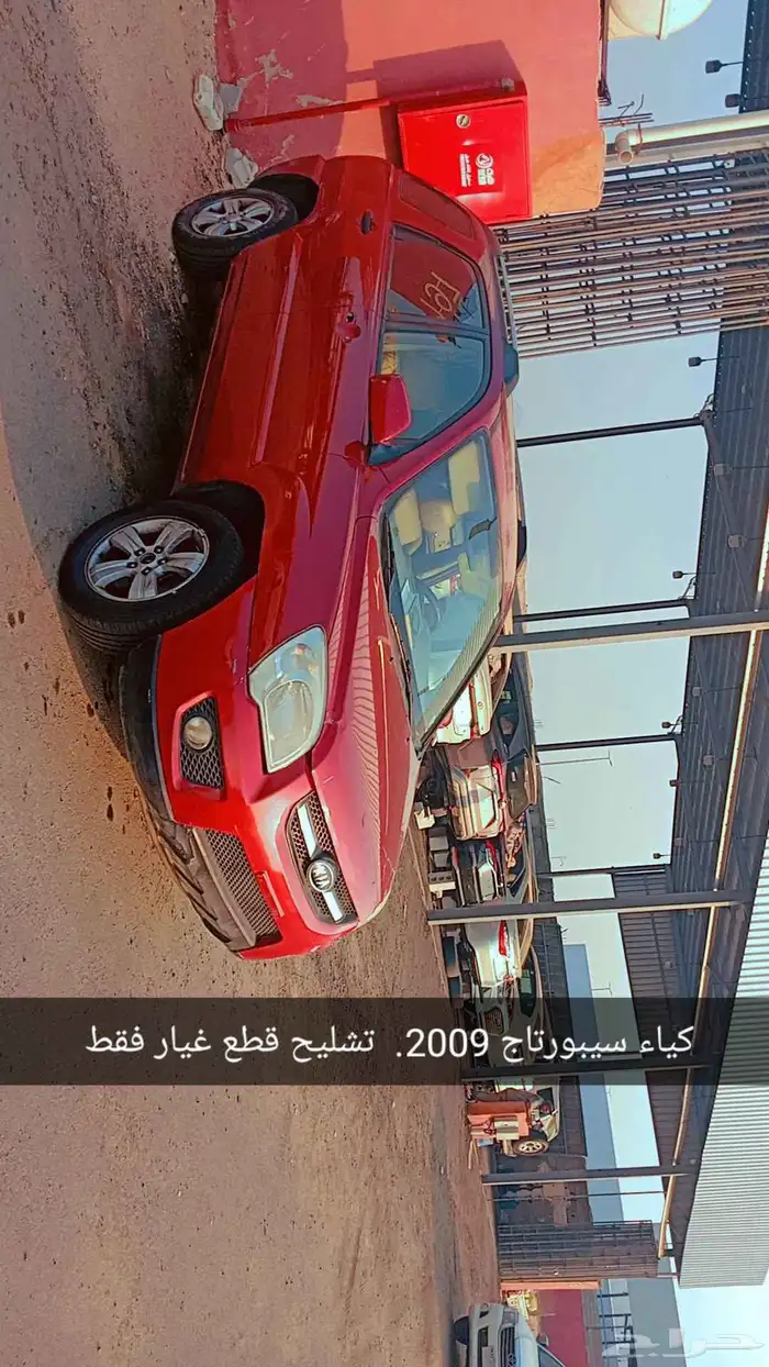 كياء سيبورتاج 2009 تشليح قطع غيار فقط 0