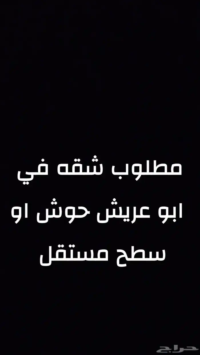 ابغا شقه للايجار نضيفه جديده 0