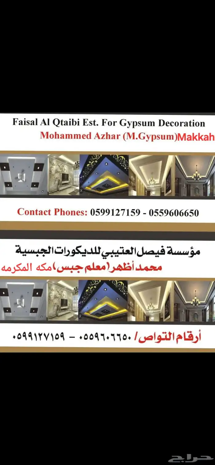 معلم جبس محمد اظهر باكستاني مكه المكرمه 0