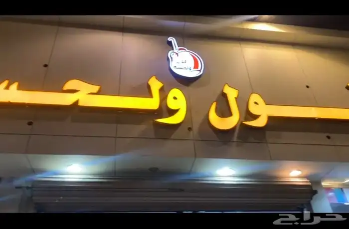 للبيع فوال وشعبيات مساحة كبيرة وموقع مميز في بيشة 0