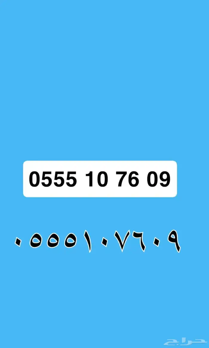 رقم للبيع 055510 0