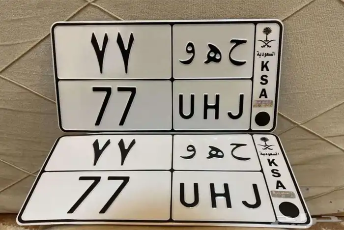 لوحه مميزة خصوصي ثنائي مكرر ( ح ه و 77 ) 0