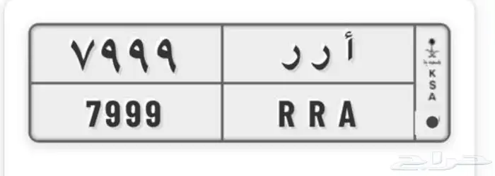 لوحة حرفين مكرر وثلاثة ارقام 7999 RRA 0
