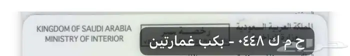 لوحه للبيع نقل خاص (ح م ك)(448) 0