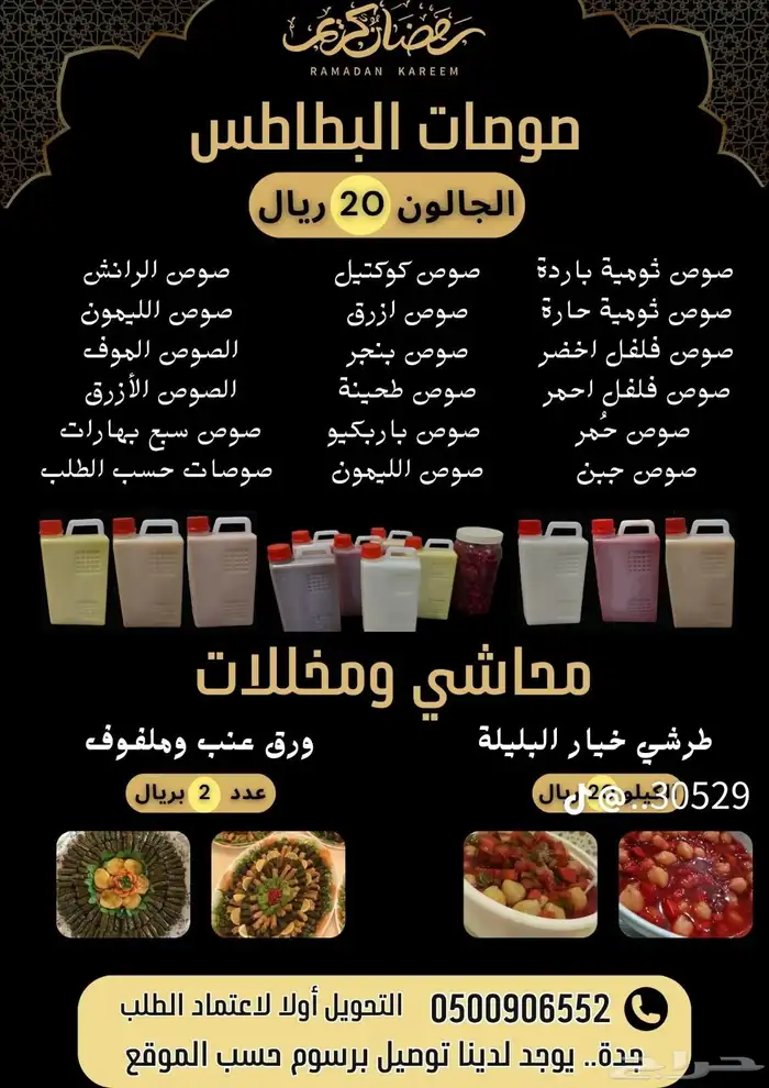 صوصات البطاطس بجميع انواعها خبرة 30عاما 0