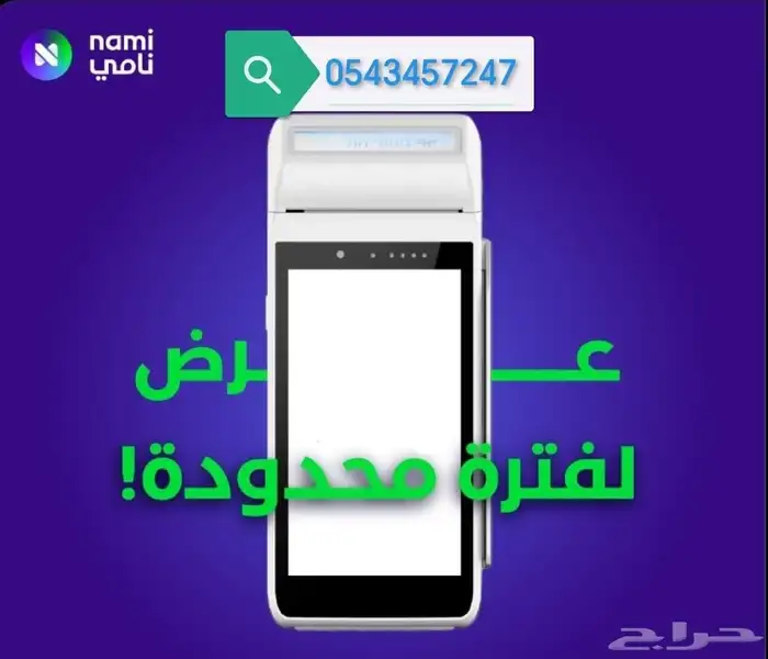 اجهزة شبكة نقاط البيع مدي من شركة نامي اقل رسوم للعمل الحر 0